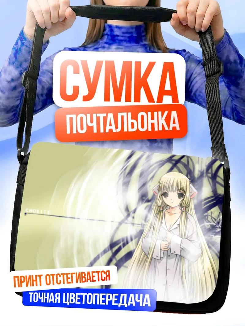 Сумка-почтальонка Чии из Chobits