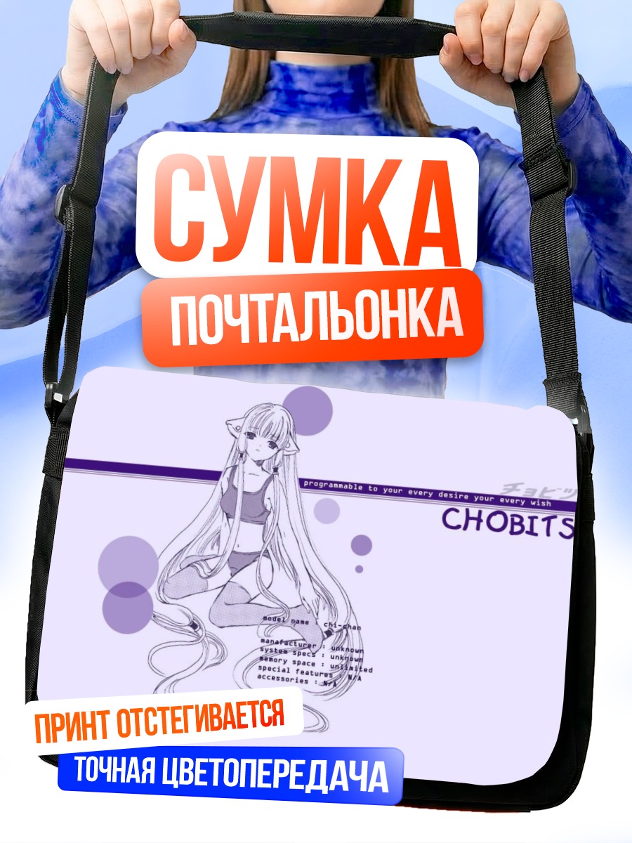 Сумка-почтальонка Чии из Чобиц
