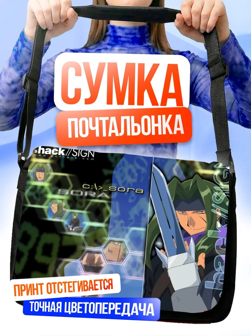 Сумка-почтальонка Сора с мечом