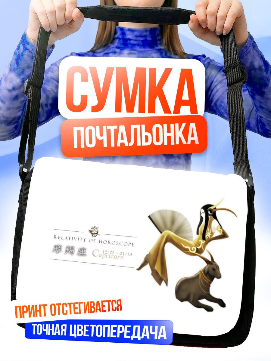 Сумка-почтальонка Козерог в золоте