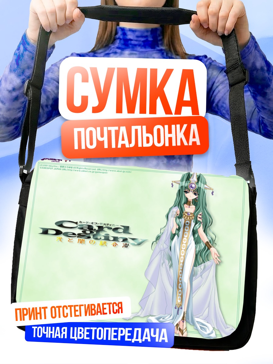 Сумка-почтальонка Карта Судьбы