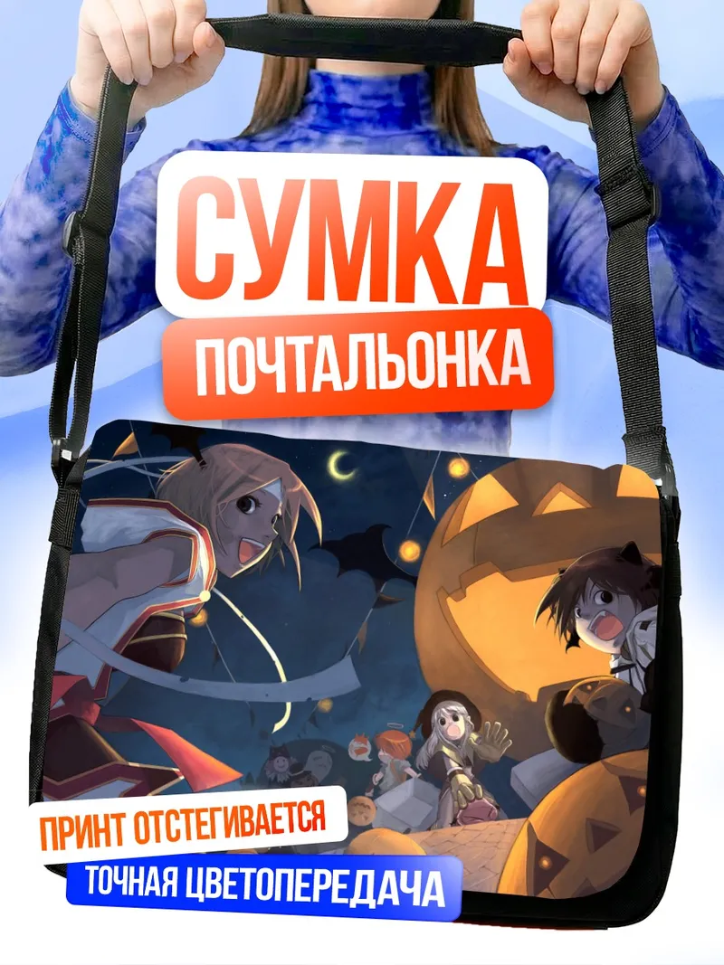 Сумка-почтальонка Рагнарёк в Хэллоуин