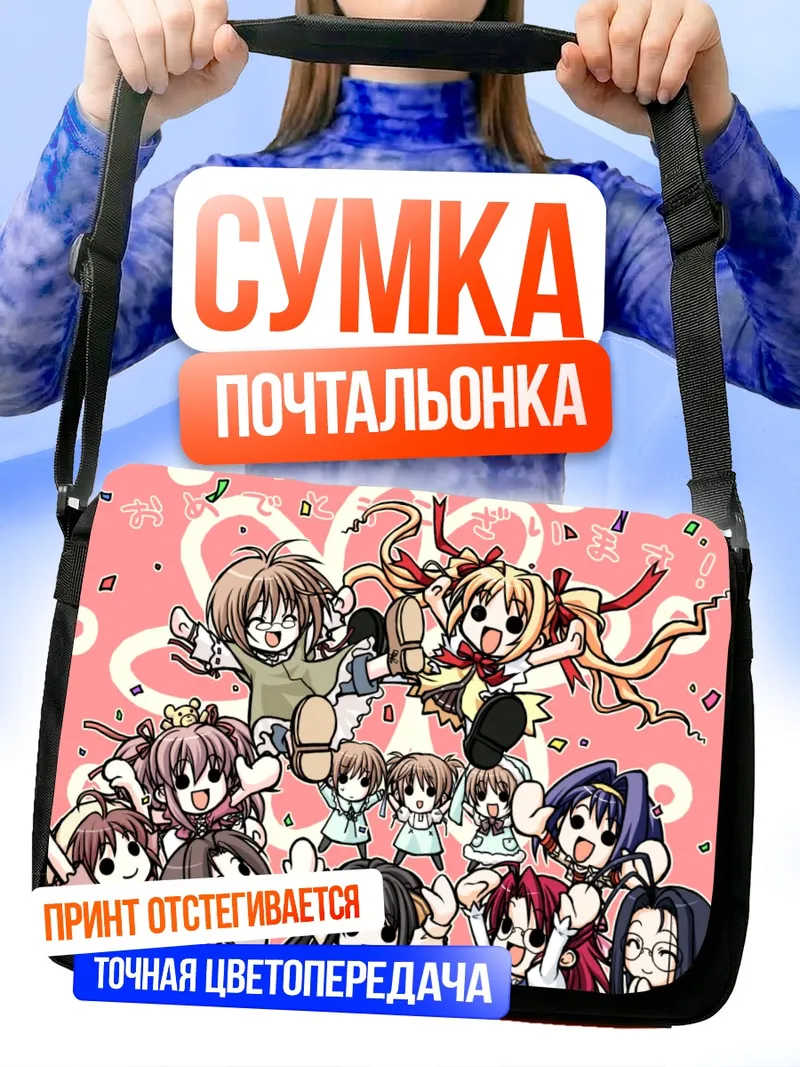 Сумка-почтальонка Харука и подруги