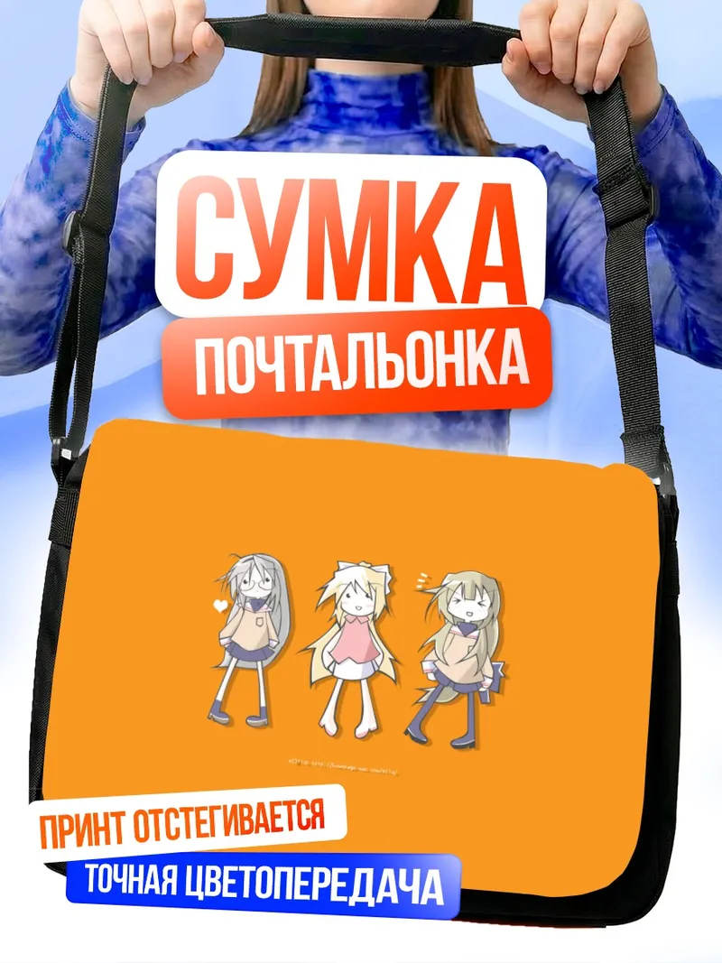 Сумка-почтальонка Фуко Ибуки втроем