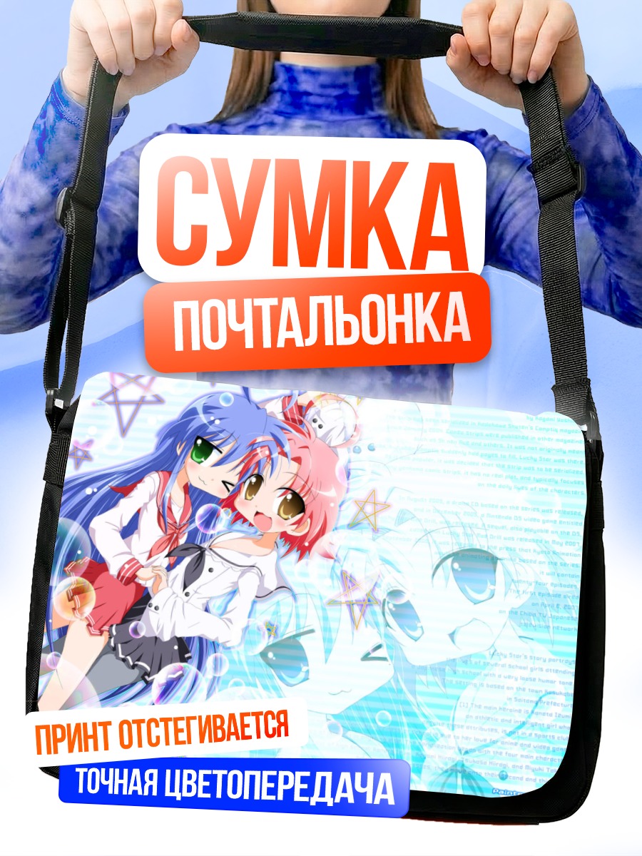 Сумка-почтальонка Идзуми Коната и звезды