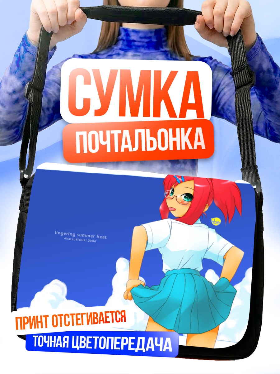 Сумка-почтальонка Комачи Онодзука летом