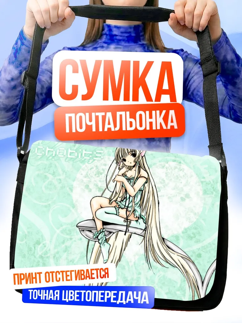 Сумка-почтальонка Чии в облаках