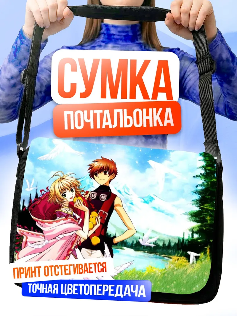 Сумка-почтальонка Сакура и Шаоран