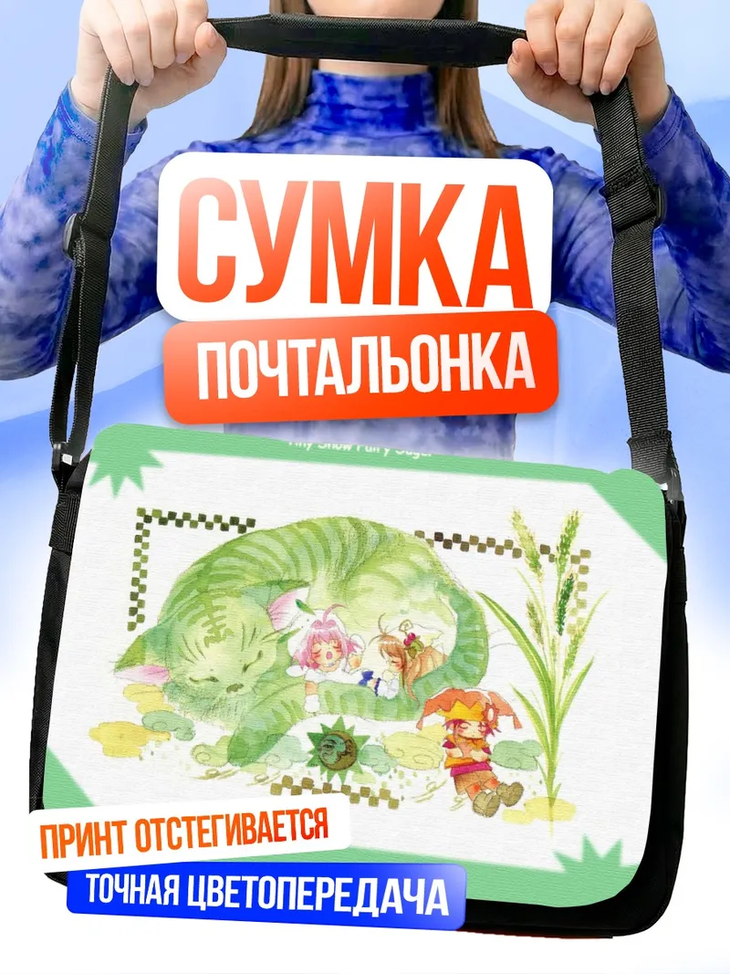 Сумка-почтальонка Шугар и друзья