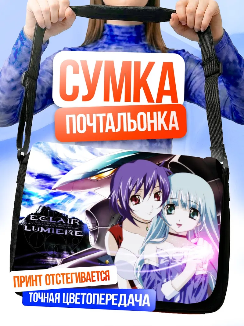 Сумка-почтальонка Эклер и Люмьер