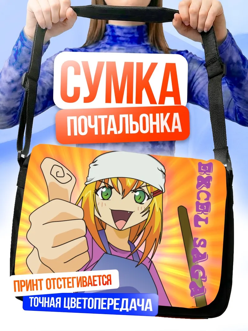 Сумка-почтальонка Эксель с пальцем вверх