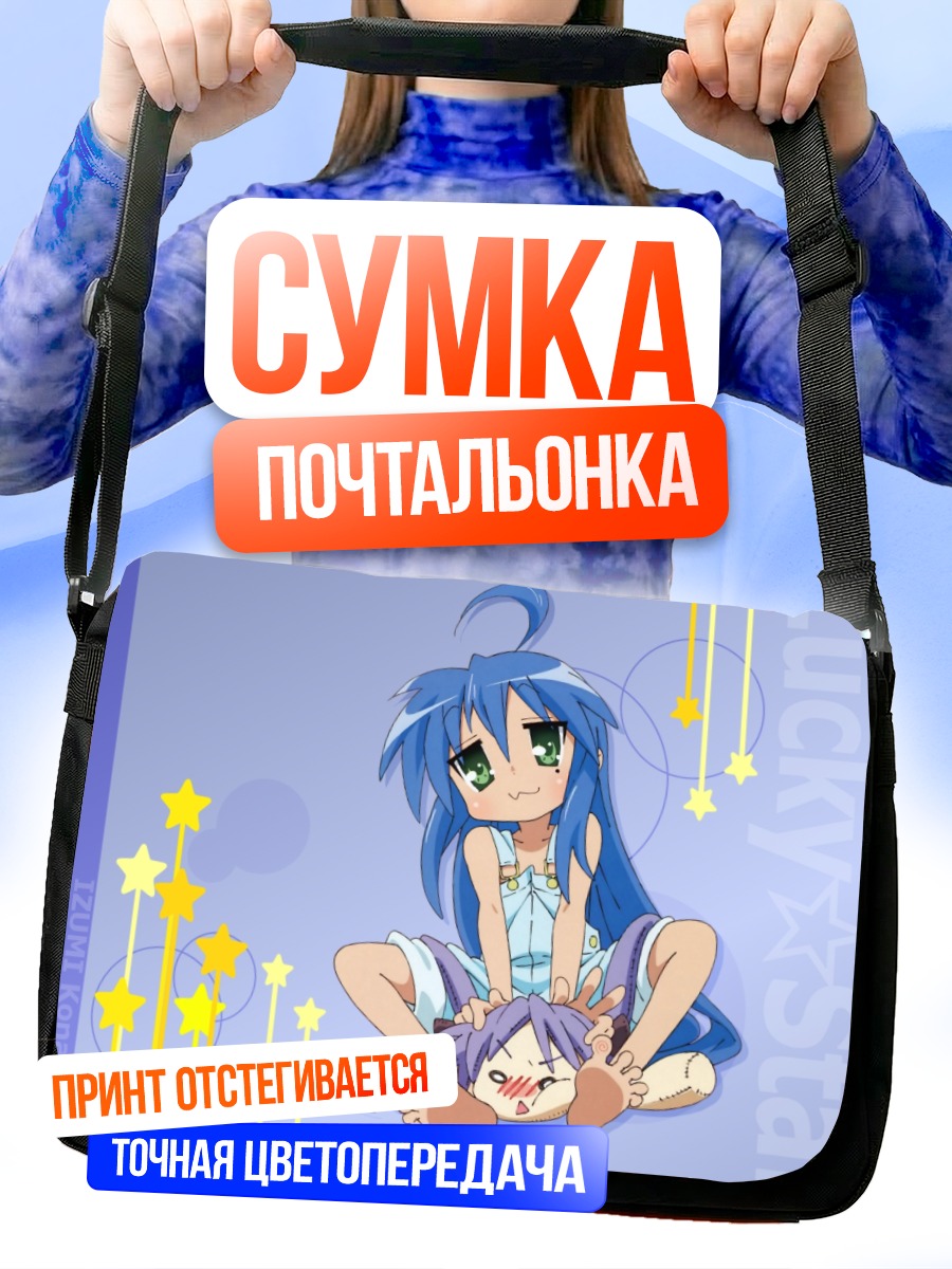 Сумка-почтальонка Идзуми Коната и Кагами