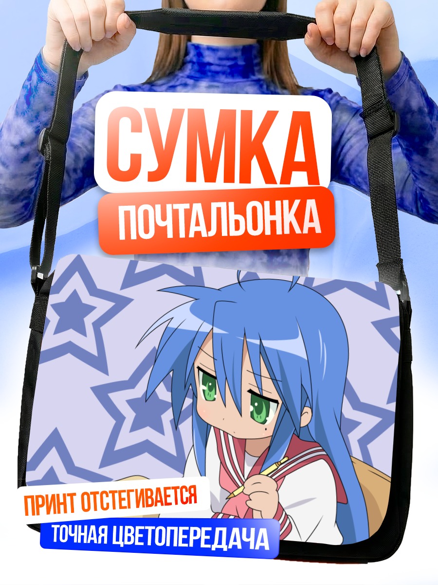 Сумка-почтальонка Идзуми Коната со звездами