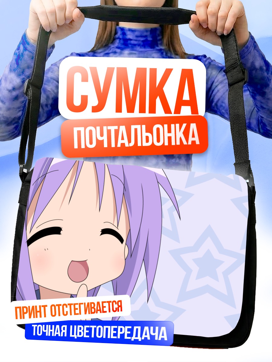 Сумка-почтальонка Цукаса Хиираги улыбается