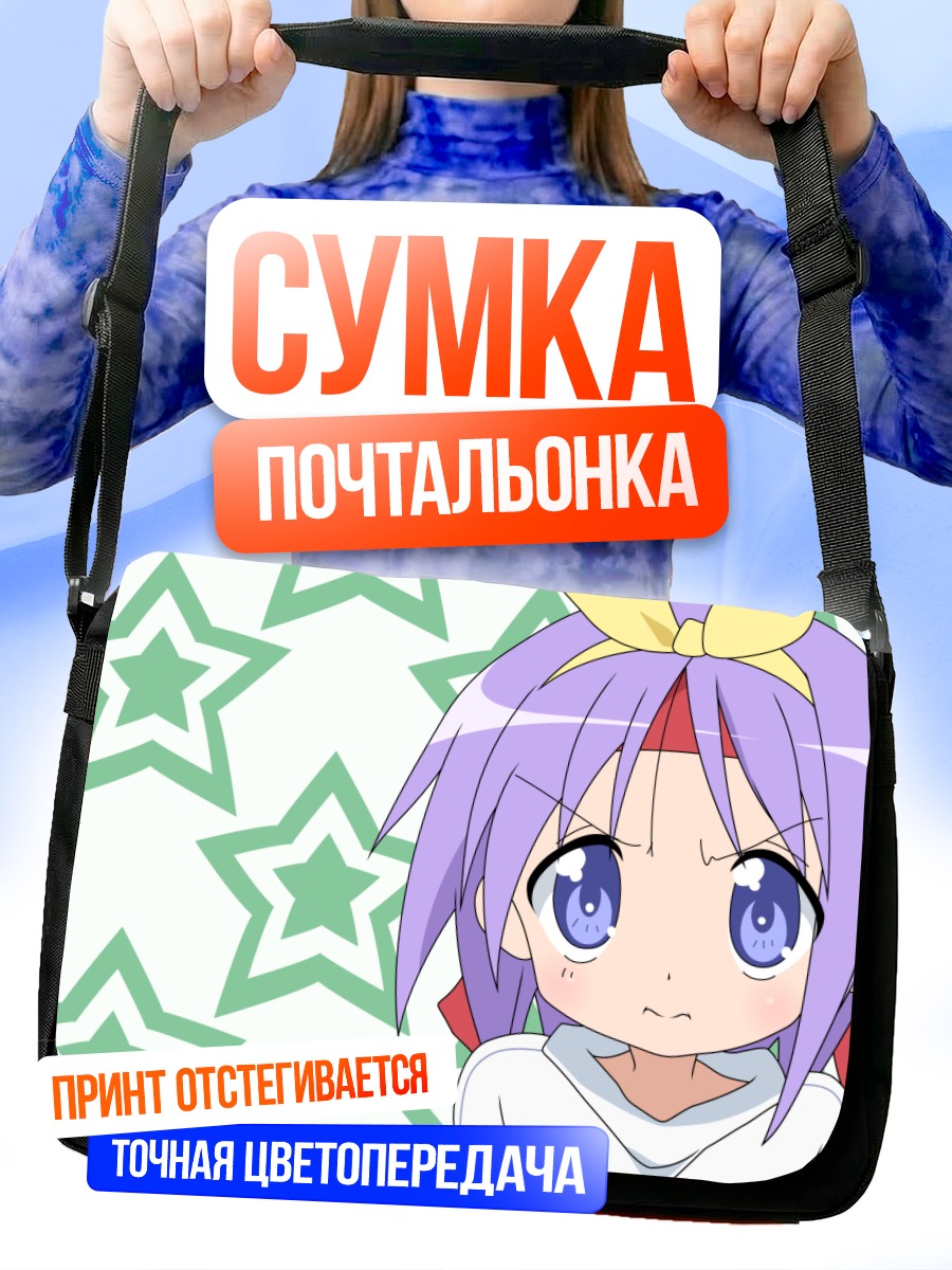 Сумка-почтальонка Цукаса Хиираги со звездами