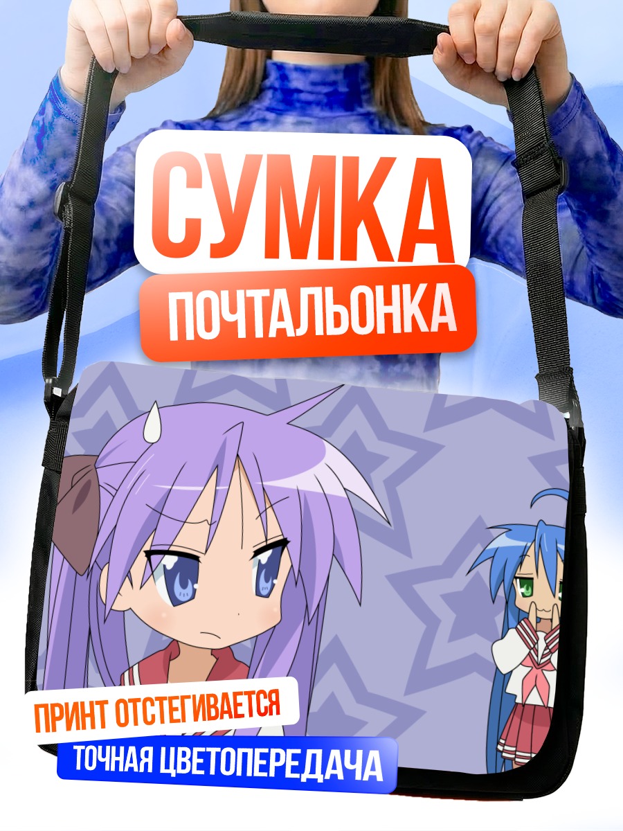 Сумка-почтальонка Кагами Хиираги и Коната