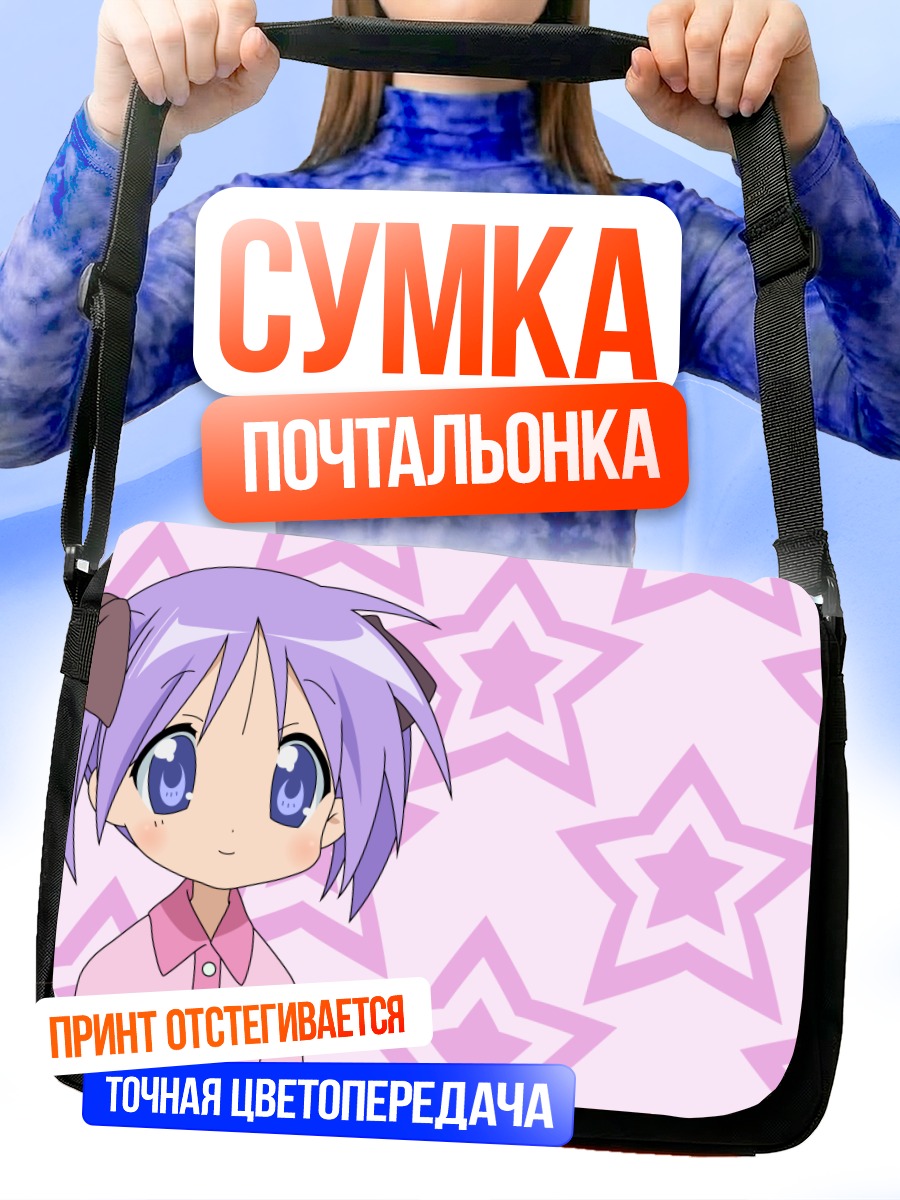 Сумка-почтальонка Цукаса Хиираги и звезды
