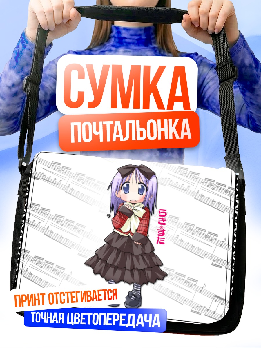 Сумка-почтальонка Цукаса Хиираги с нотами