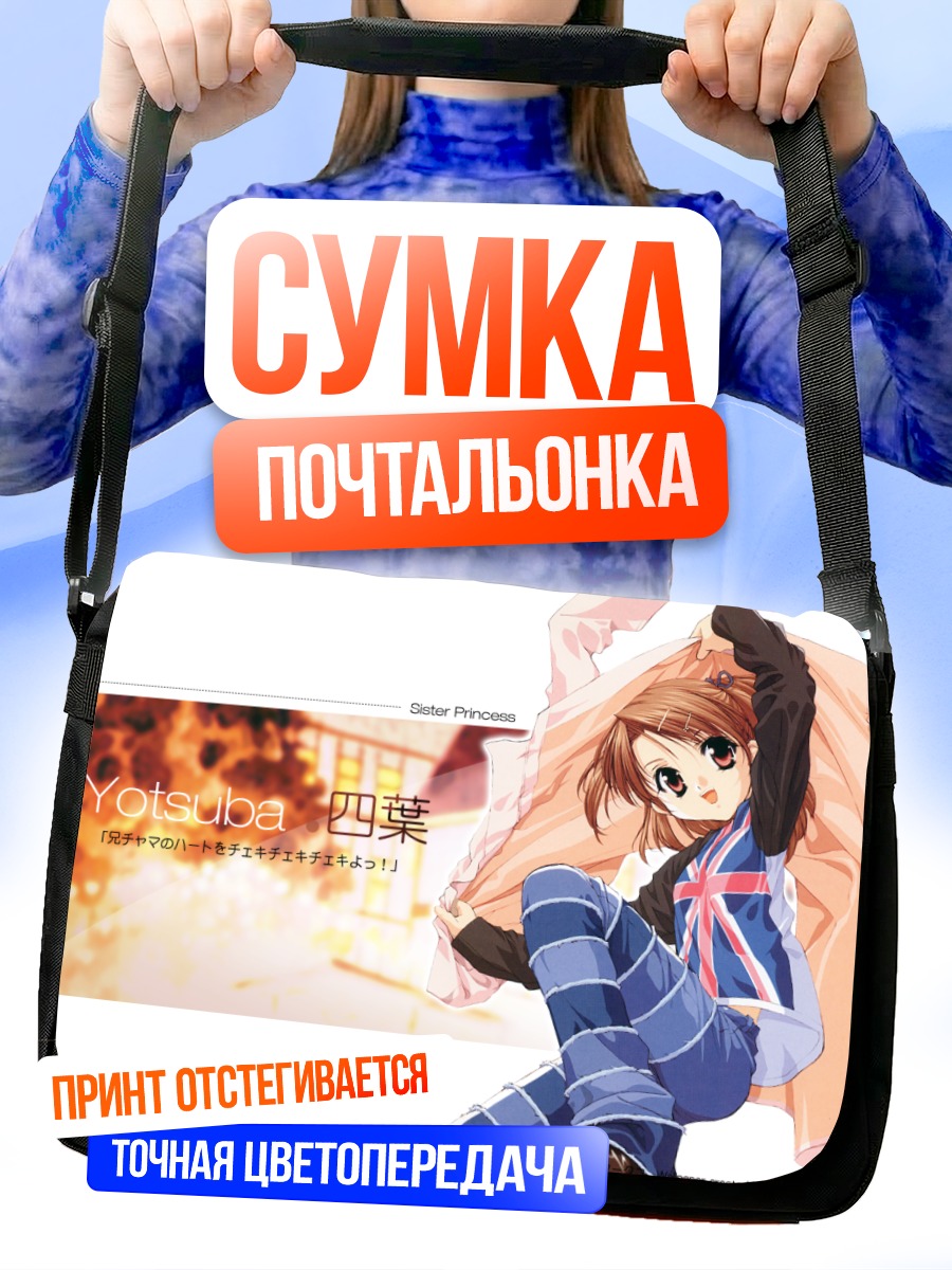Сумка-почтальонка Йоцуба Минаками в платье