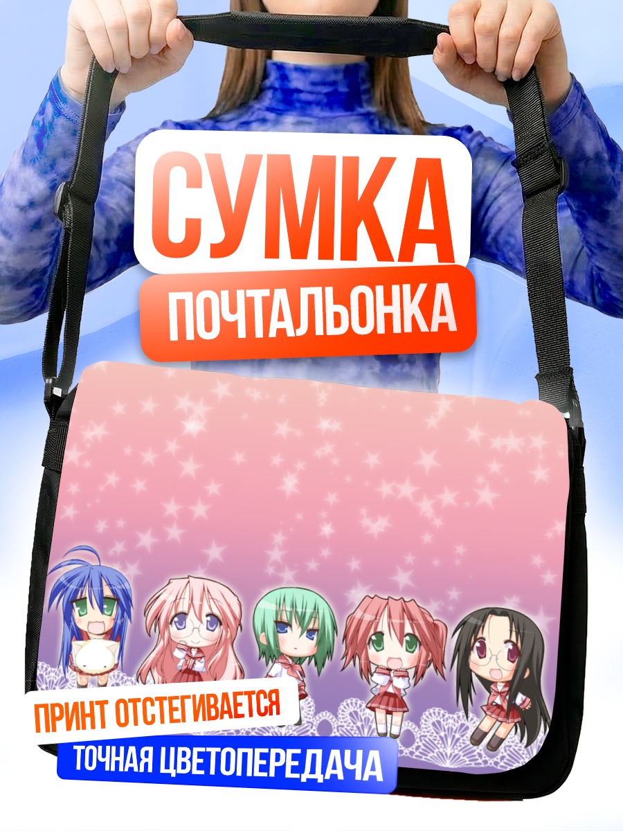Сумка-почтальонка Звезды Lucky Star