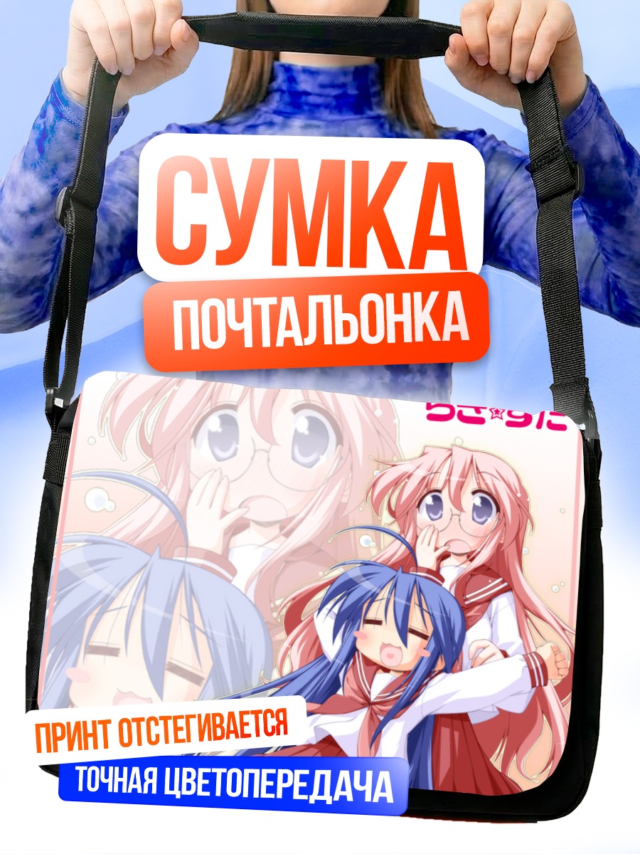 Сумка-почтальонка Идзуми Коната и Миюки