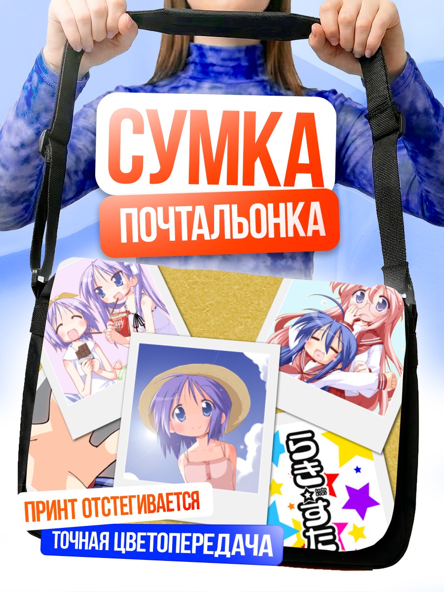 Сумка-почтальонка Звезды удачи Lucky Star