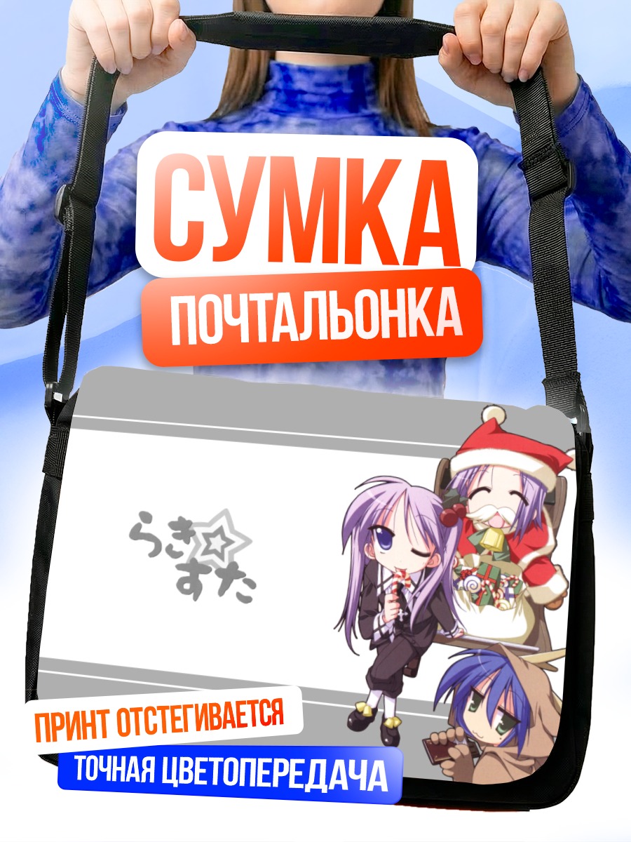 Сумка-почтальонка Звезды Лаки Стар
