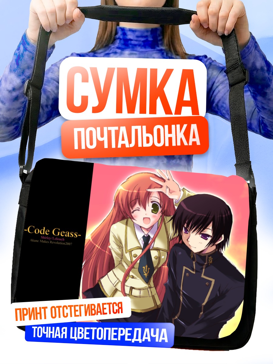 Сумка-почтальонка Лелуш Ламперуж и Ширли