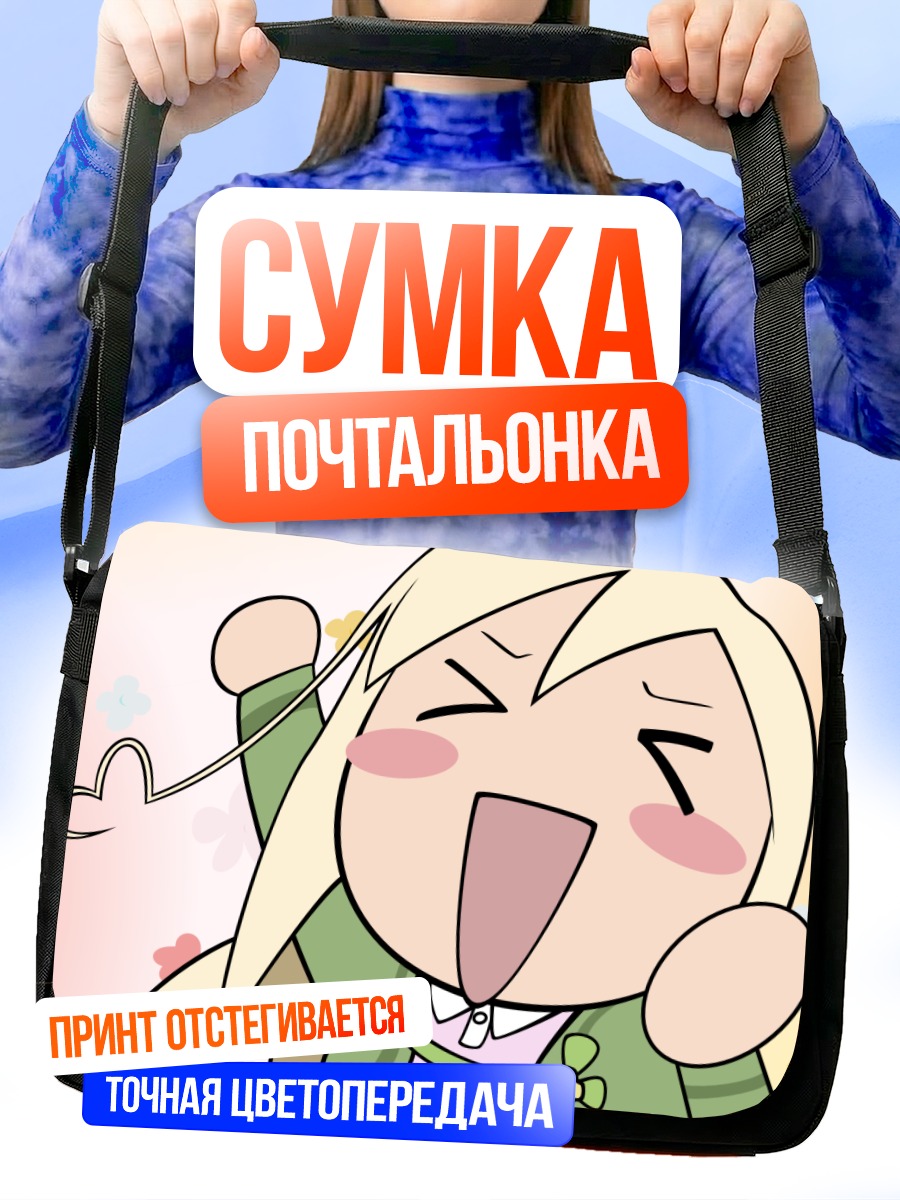 Сумка-почтальонка Миё Такано радуется