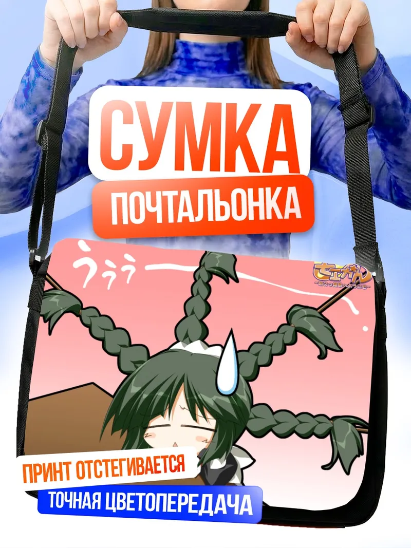 Сумка-почтальонка Моэкан в печали