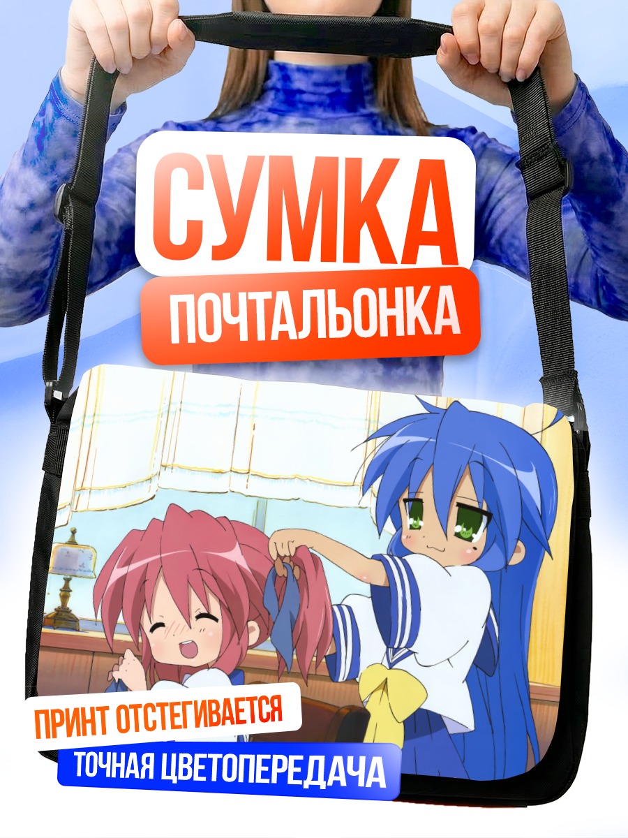 Сумка-почтальонка Идзуми Коната и Ютака