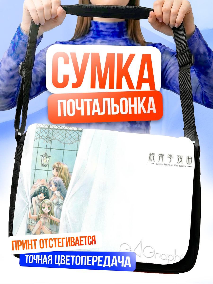Сумка-почтальонка Звезды на земле