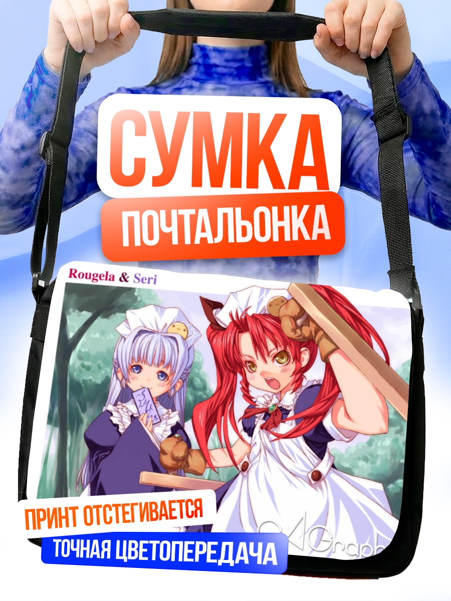 Сумка-почтальонка Ругела и Сери горничные