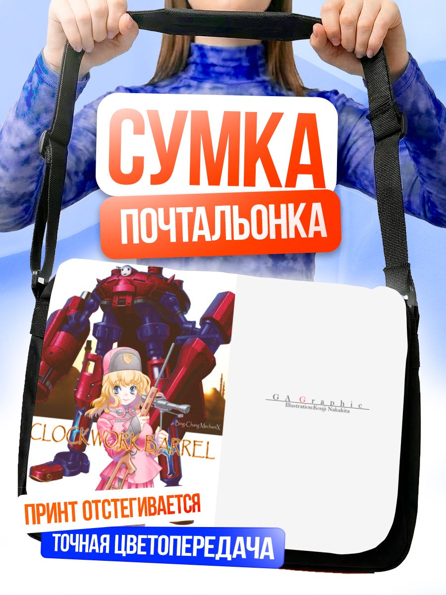 Сумка-почтальонка Механический бочонок