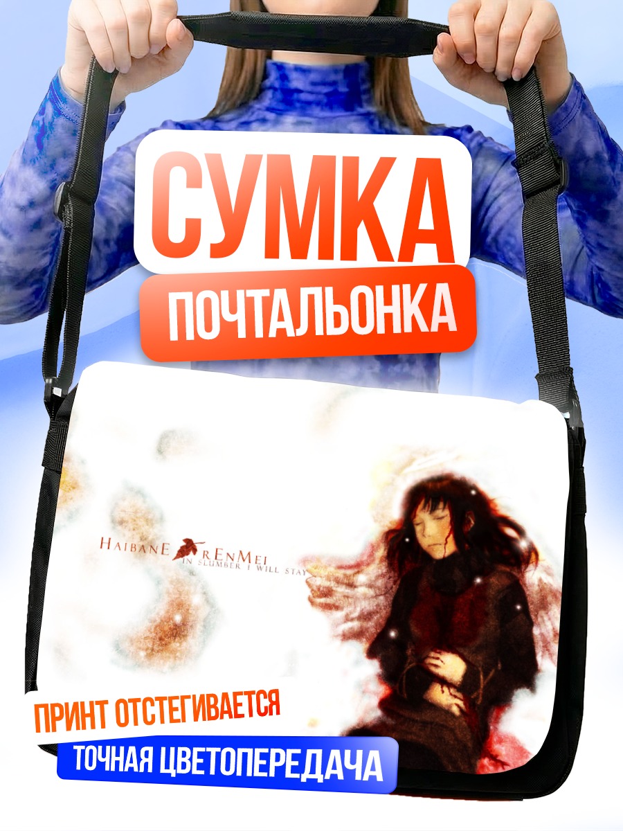 Сумка-почтальонка Хаибанэ Рэнмэй в свете