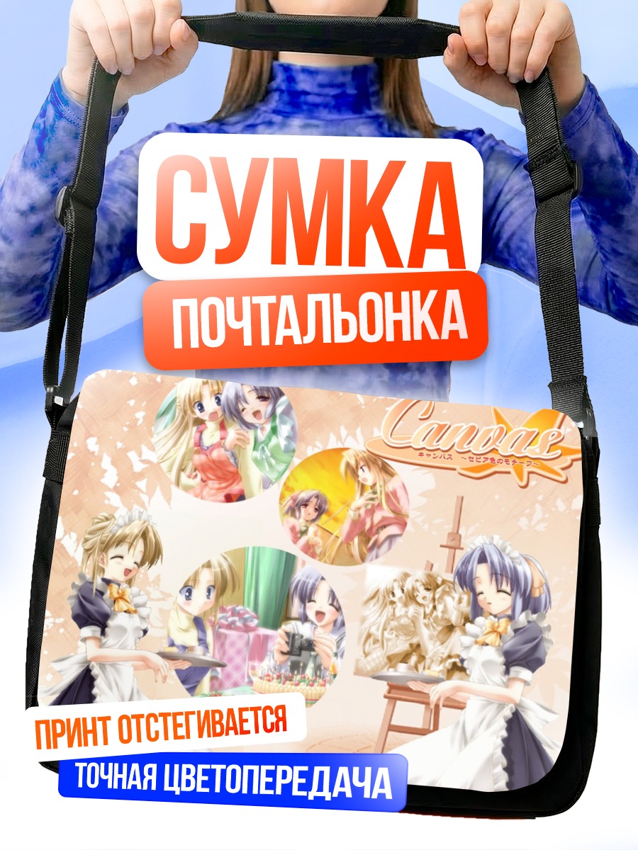 Сумка-почтальонка Девушки из Canvas