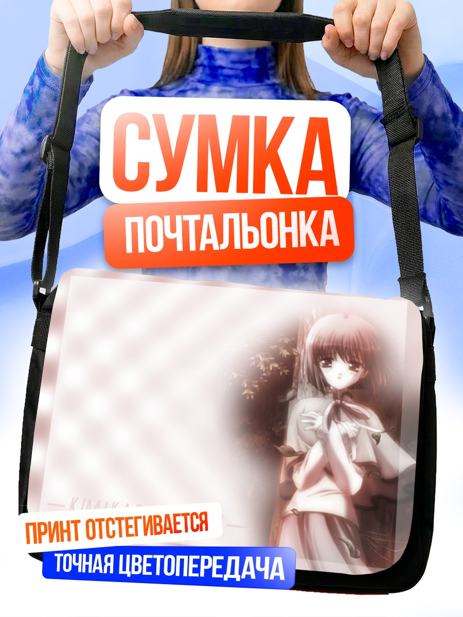 Сумка-почтальонка Юрина Кимикаге в лучах