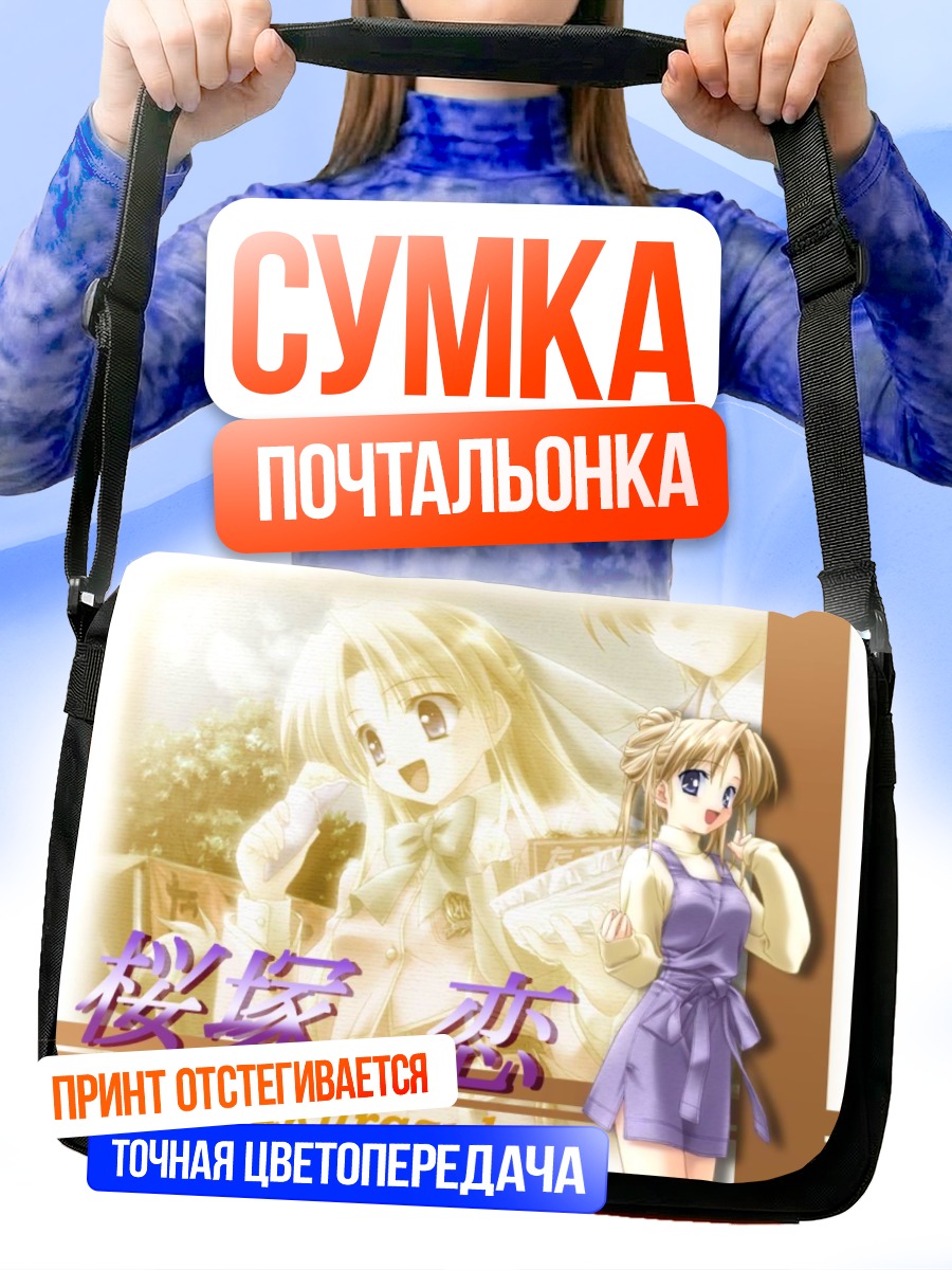Сумка-почтальонка Рен Сакурадзука в свете