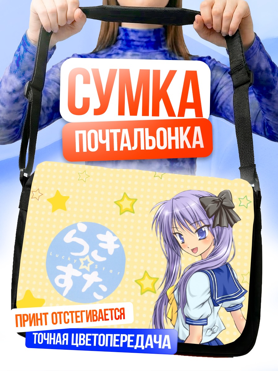 Сумка-почтальонка Кагами Хиираги в звездах