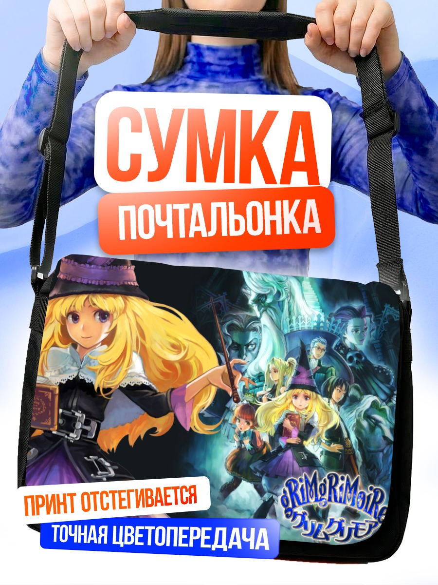 Сумка-почтальонка Грим Гримуар Магия