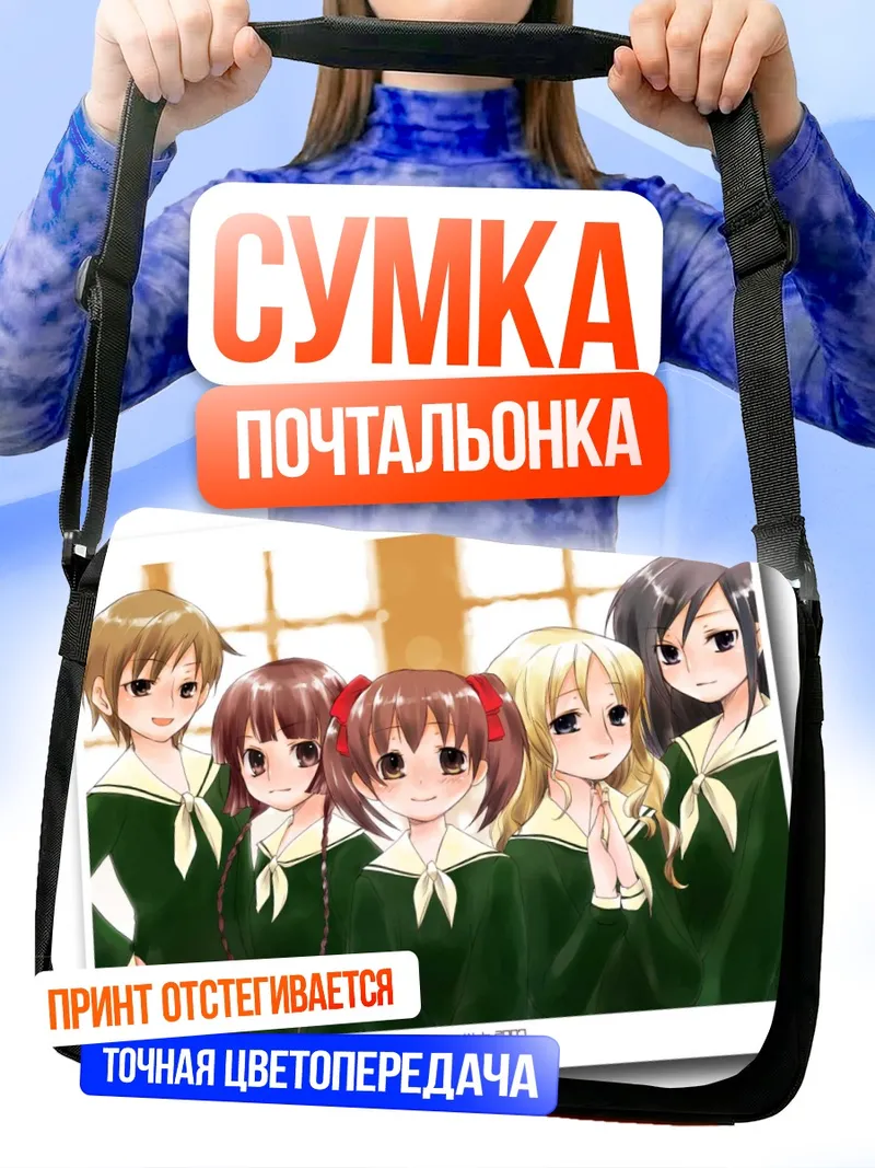 Сумка-почтальонка Юми Фукудзава и подруги