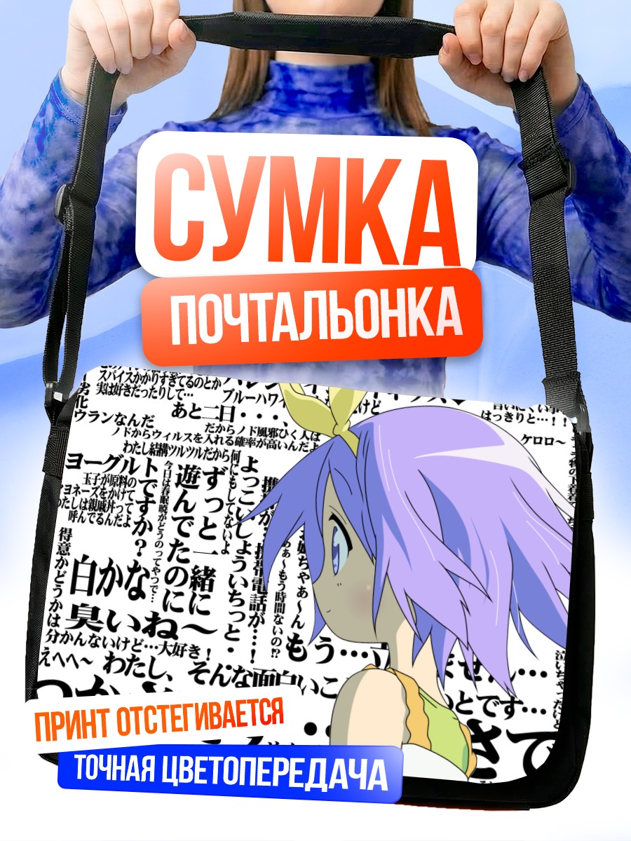 Сумка-почтальонка Цукаса Хиираги в мыслях