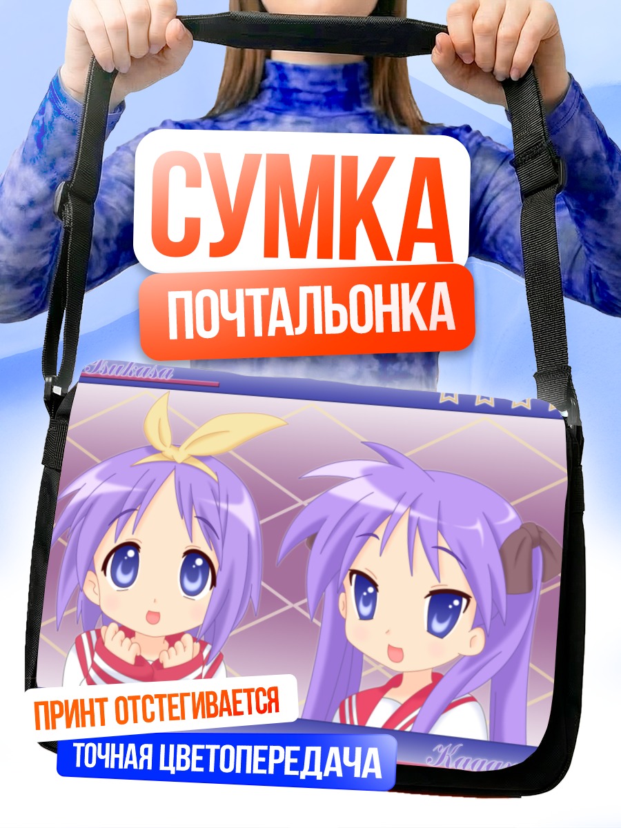 Сумка-почтальонка Кагами и Цукаса Хиираги