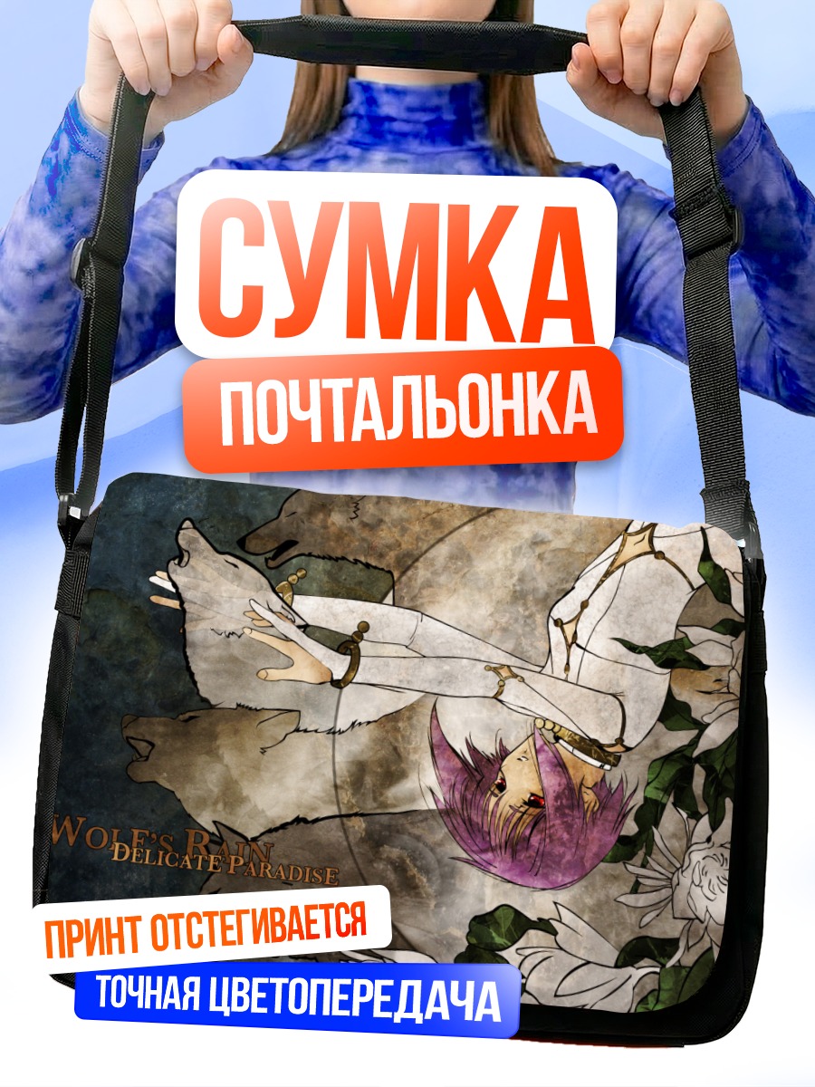 Сумка-почтальонка Волчий Дождь в цветах