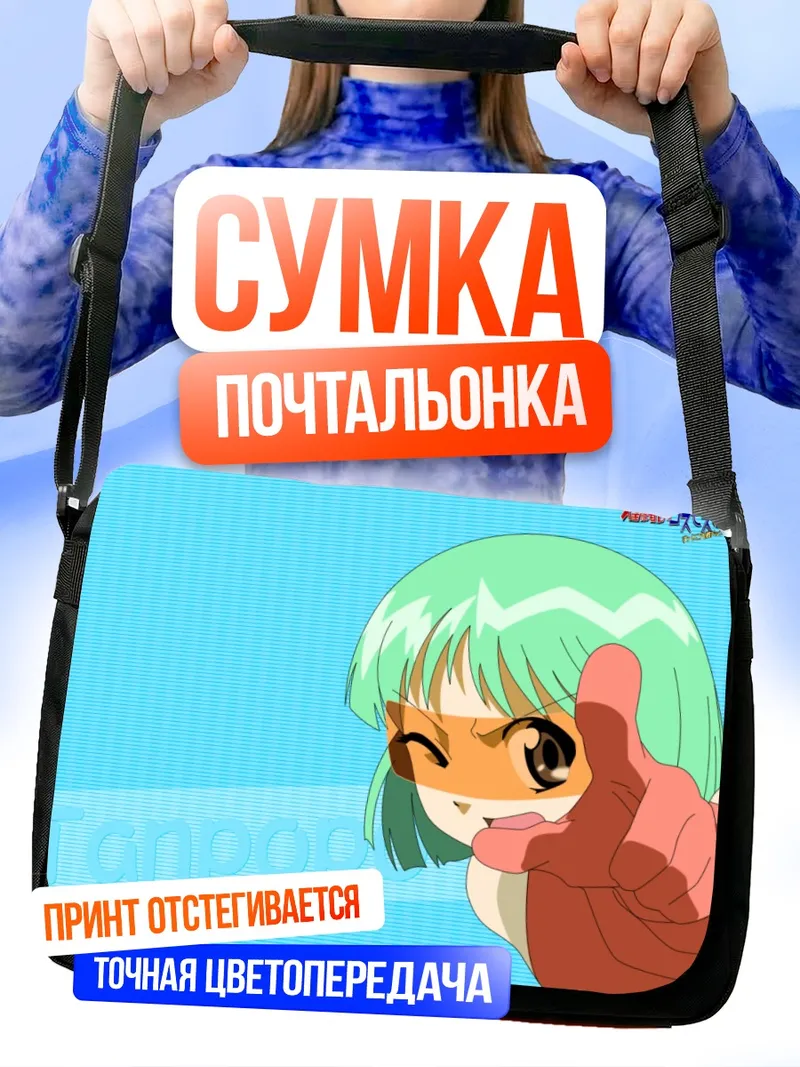 Сумка-почтальонка Танпопо с пальцем