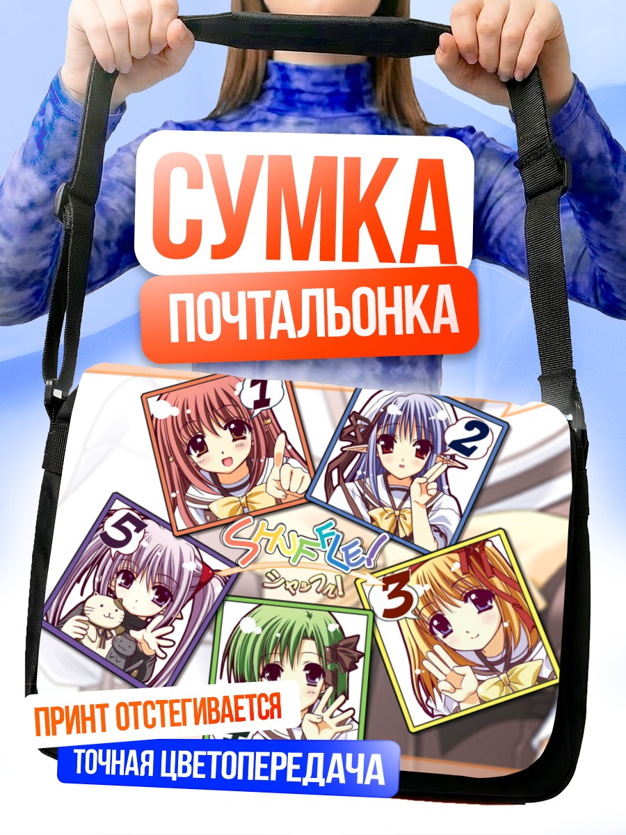 Сумка-почтальонка Девушки Shuffle