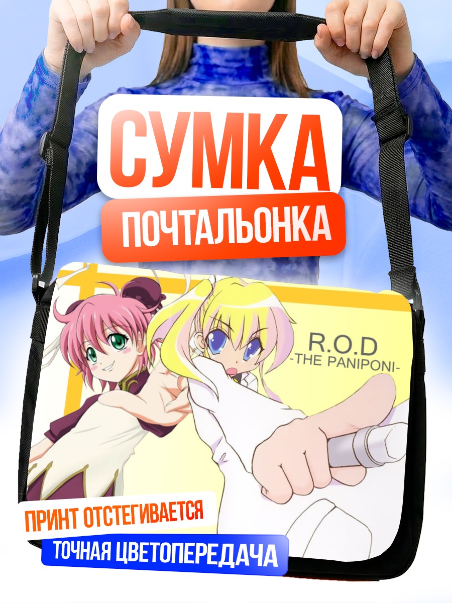 Сумка-почтальонка Анита Кинг и Ребекка Миямото