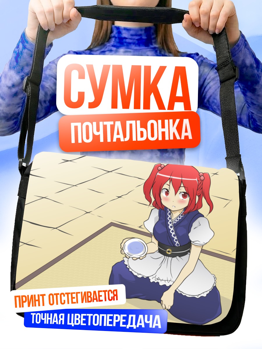 Сумка-почтальонка Комачи Онодзука на отдыхе