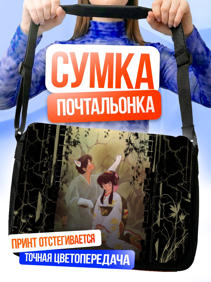 Сумка-почтальонка Мэзон Иккоку в колодце