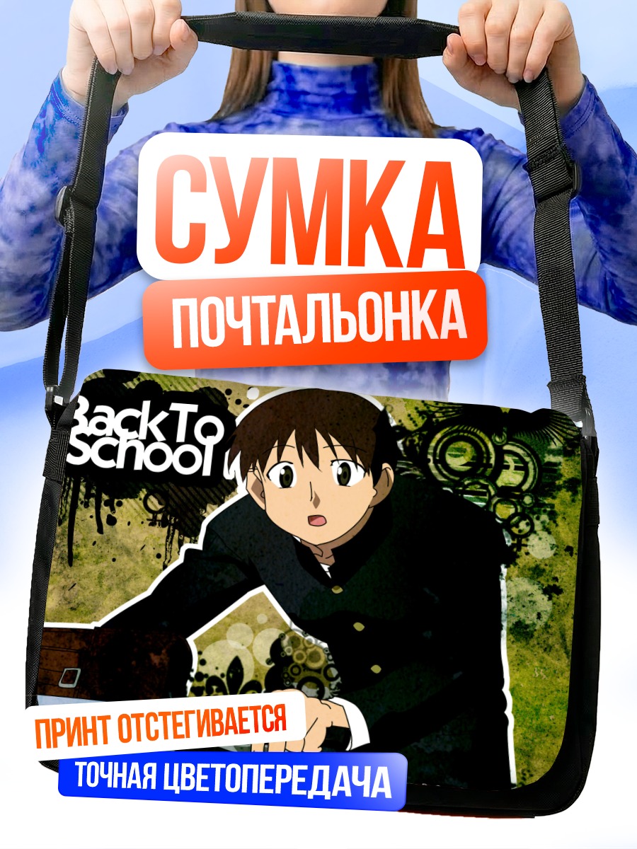 Сумка-почтальонка Азуманга Дайо: Школа